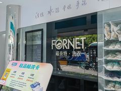 -福奈特洗衣洗鞋(东方路店)