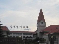 -北京市海淀区同步骨科医院