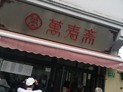 门面-万寿斋(山阴路店)