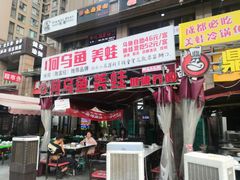 门面-重庆何乌鱼(南湖逸家店)