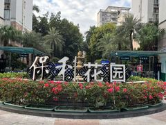 -保利花园