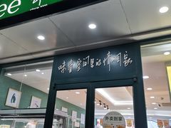 门面-仟吉(大溪地店)