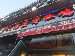 门面-天治宣·野椒鸡(龙头寺总店)