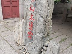 -青岛崂山太清宫