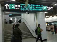-汉中路(地铁站)