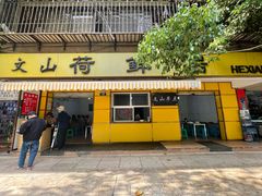 门面-文山荷鲜居(翠湖店)
