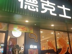 -德克士(建文店)
