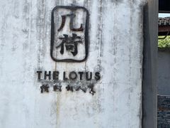 -几荷·恰似故人来(秀水广场店)