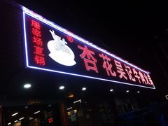 -杏花吴记牛肉火锅