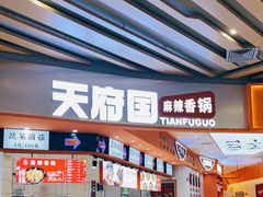 -天府国麻辣香锅(黄岛永旺店)