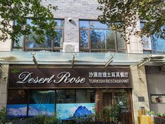 -沙漠玫瑰土耳其餐厅(神路街店)