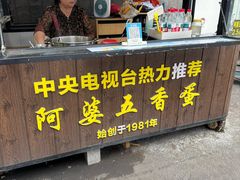 -阿婆五香蛋(水游城店)