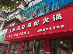 门面-笔记安顺夺夺粉火锅