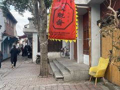 -文魁斋