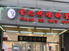 -香妃烤鸡(西单店)