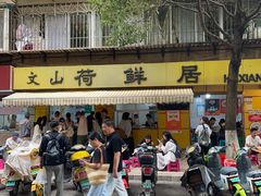 -文山荷鲜居(翠湖店)