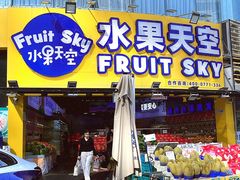 -水果天空(东葛店)