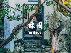 -豫园