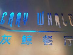 -Gray Whale 灰鲸餐厅(北美N1店)