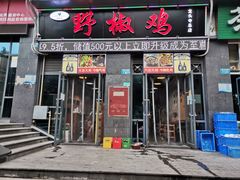 门面-天治宣·野椒鸡(龙头寺总店)