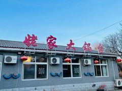 门面-姥家大锅台水库渔家