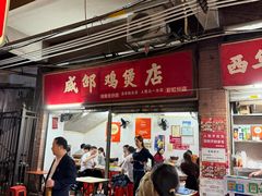 -威邵鸡煲(西华路总店)