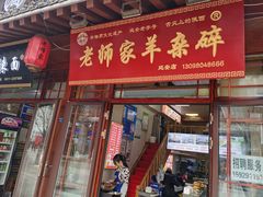 门面-老师家羊杂碎(延安总店)
