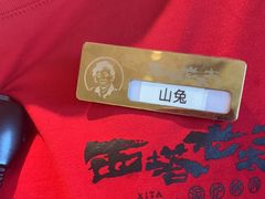 -西塔老太太泥炉烤肉(川沙百联店)