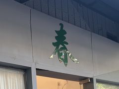 -春餐厅