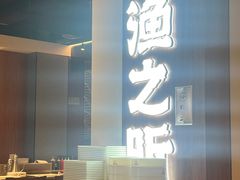 -渔乐之昕·铁板烧自助餐(虹悦城店)