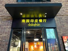 -南国印度餐厅Dakshin