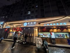 -老淮滨-蚌埠非遗小吃(淮河路店)