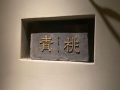-青桃餐厅