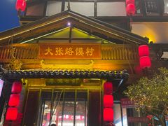 -大张烙馍村·美食地标(泉山店)
