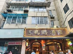 -三玛璐酒楼(汉口路店)