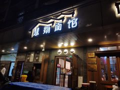 门面-慧娟面馆·餐厅(望江路店)