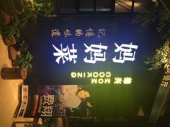妈妈菜-妈妈菜(银城中路店)