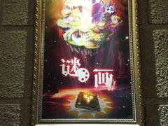 -逃脱反斗城沉浸剧情密室(北京路店)