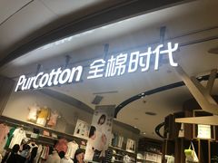 -Purcotton全棉时代(壹方城购物中心店)