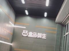 -盒马鲜生(红莲店)