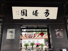 -常熟方塔园