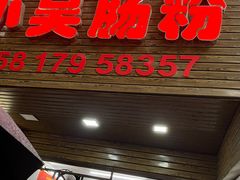 -小吴肠粉