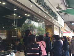 -添好运点心专门店(北角店)