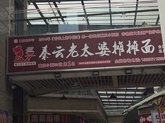 -秦云老太婆摊摊面(全国总店)