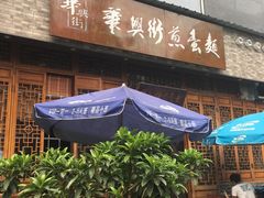 门面-华兴街煎蛋面(总店)