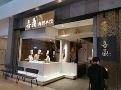 -喜鼎海胆水饺(柏威年购物中心店)