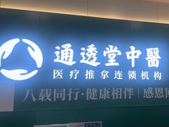 -通透堂中医·精准推拿(万科云城分院)