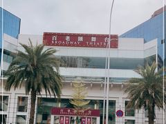 -百老汇美食街