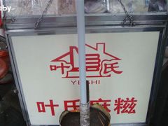 DSC00622-叶氏麻糍(鼓浪屿店)