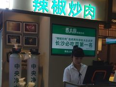 门面-费大厨辣椒炒肉(万家丽一店)